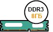 Оперативная память DDR3 8 ГБ